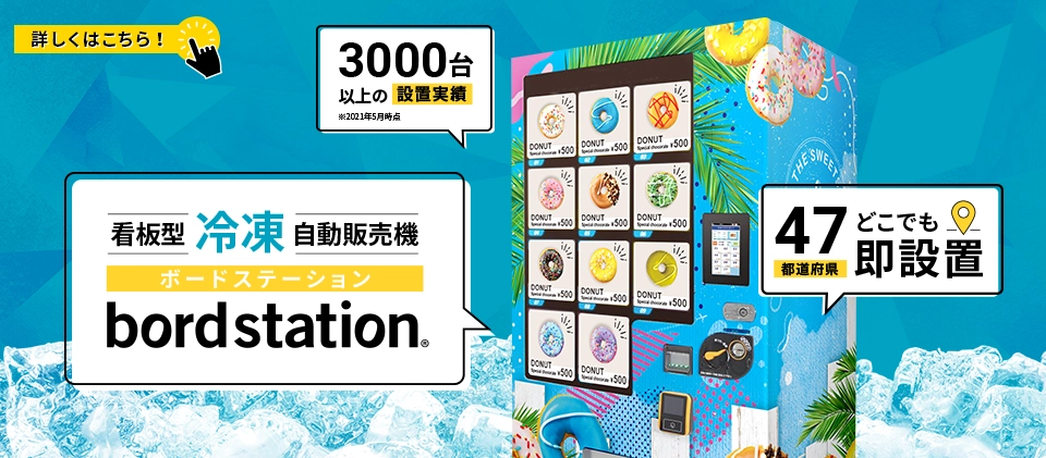 看板型冷凍自動販売機bord station
