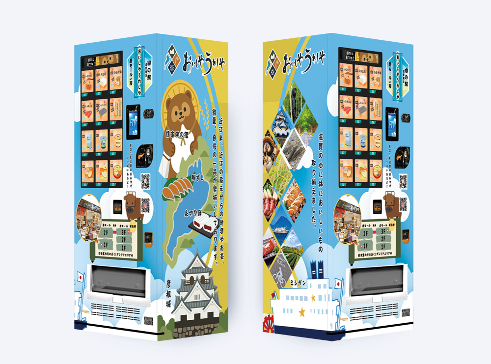 湖の駅 滋賀竜王 おいしやうれしやに設置された看板型自動販売機ボードステーション